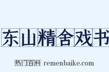 东山精舍戏书是什么意思的图片